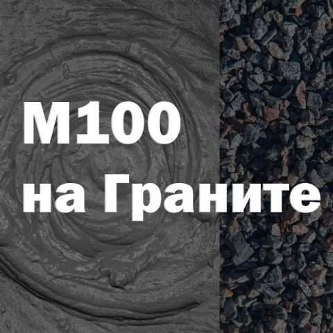 Бетон М100 на граните